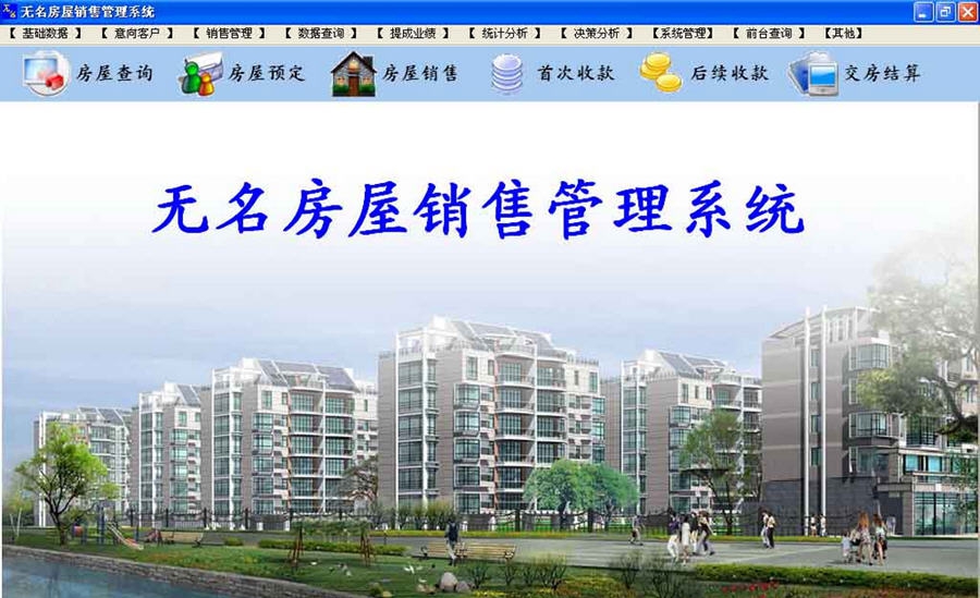 无名房屋销售管理系统 v2017010