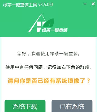 绿茶一键重装 v4.4 绿茶一键重装 v4.4