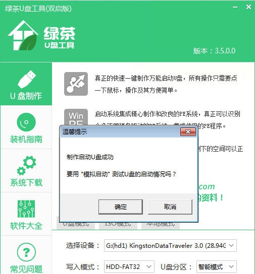 绿茶U盘工具 v4.5 绿茶U盘工具 v4.5