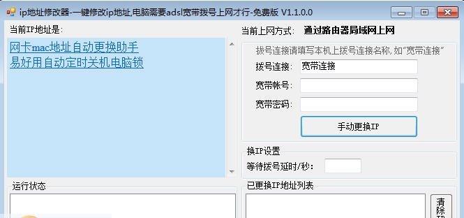 易好用ip地址修改器 v1.1.0.7 易好用ip地址修改器 v1.1.0.7