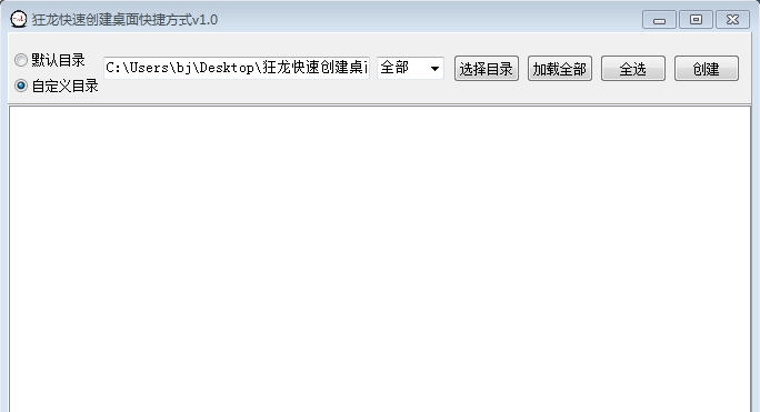 狂龙快速创建桌面快捷方式 v1.4