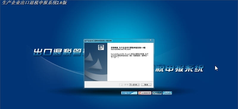 生产企业出口退税申报系统 v2.0.9.171008 生产企业出口退税申报系统 v2.0.9.171008