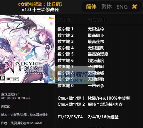 女武神驱动比丘尼十三项修改器 v3.4 女武神驱动比丘尼十三项修改器 v3.4