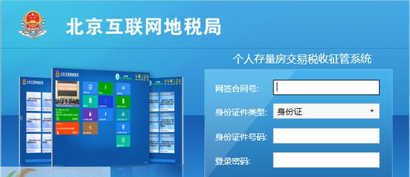 个人存量房交易税收征管系统 v1.5 个人存量房交易税收征管系统 v1.5