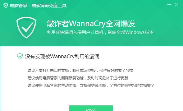 电脑管家Petya勒索病毒免疫工具 最新v1.5 电脑管家Petya勒索病毒免疫工具 最新v1.5