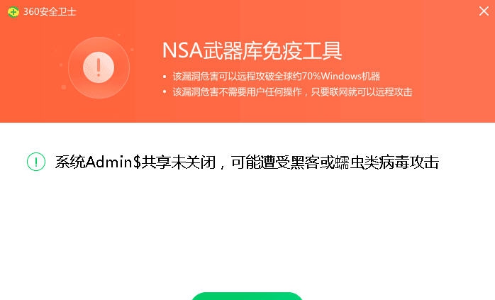 NSA武器库免疫工具 v6.6
