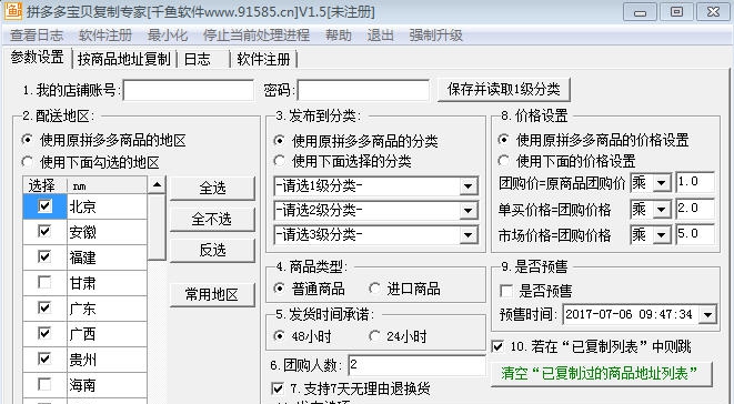 千鱼拼多多宝贝复制搬家软件 v1.6 千鱼拼多多宝贝复制搬家软件 v1.6