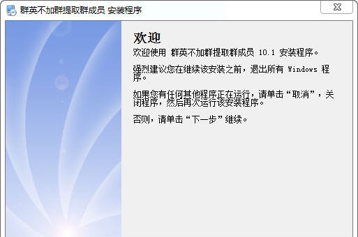 群英不加群提取群成员软件 v10.9 群英不加群提取群成员软件 v10.9