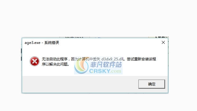 帝国时代3d3dx9_25.dll缺失修复文件 v2.6 帝国时代3d3dx9_25.dll缺失修复文件 v2.6