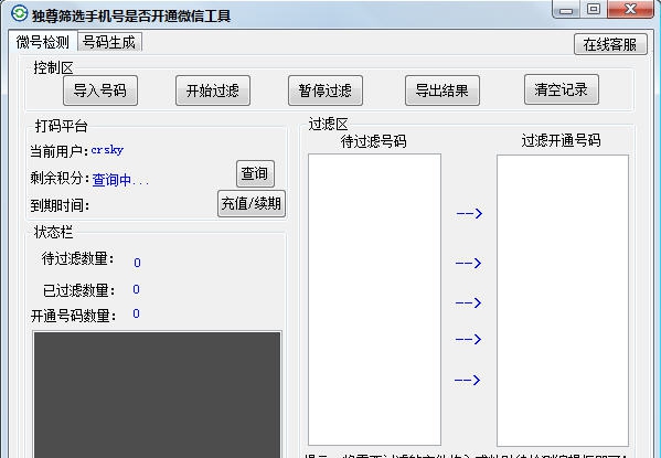 独尊筛选手机号是否开通微信工具 v5.6