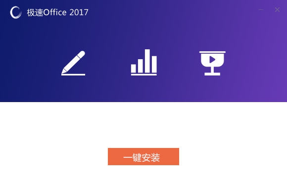 极速Office 2019 v1.0.9.4 极速Office 2019 v1.0.9.4