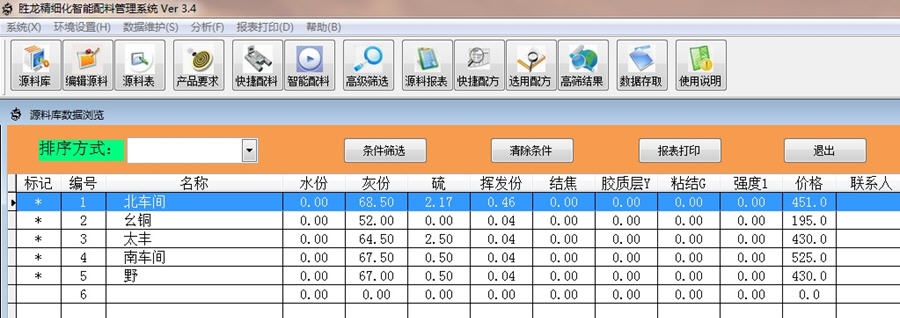 胜龙精细化智能配料管理系统 v3.10 胜龙精细化智能配料管理系统 v3.10