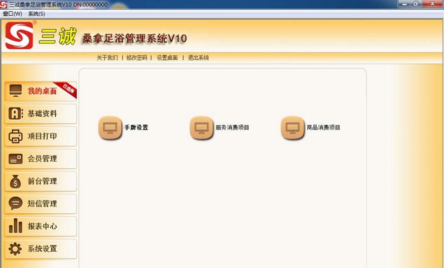 三诚桑拿足浴管理系统 v15 三诚桑拿足浴管理系统 v15