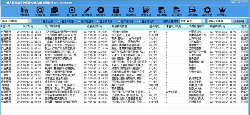 懒人批量快递跟踪助手 v1.15 懒人批量快递跟踪助手 v1.15