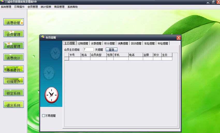 三诚免费会员管理系统 v9.9
