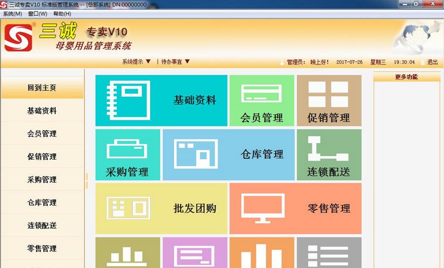 三诚专卖管理软件 v15 三诚专卖管理软件 v15