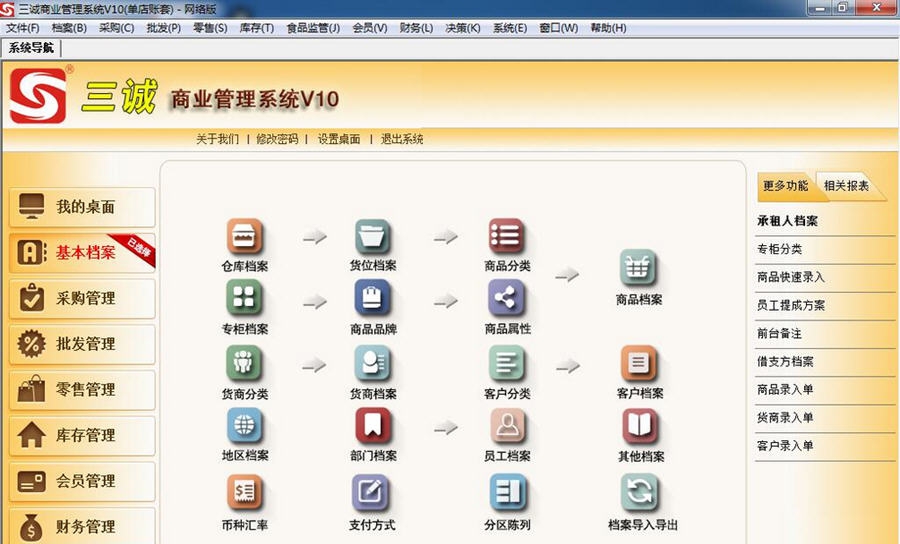 三诚商业管理系统 v17 三诚商业管理系统 v17