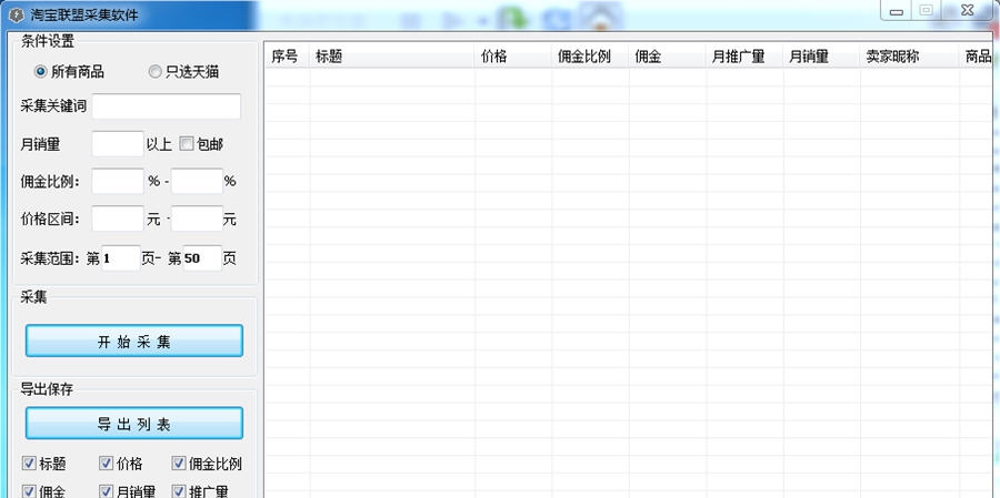 淘宝联盟采集软件 v5.11 淘宝联盟采集软件 v5.11