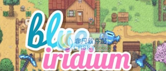 星露谷物语蓝色的铱MOD v2.7 星露谷物语蓝色的铱MOD v2.7
