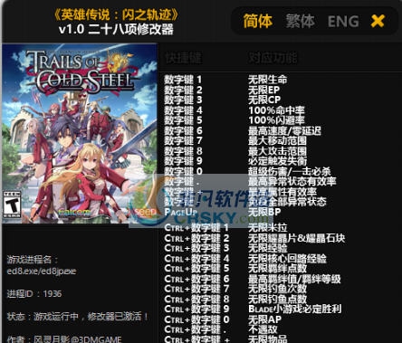 英雄传说闪之轨迹二十八项修改器 v1.10 英雄传说闪之轨迹二十八项修改器 v1.10