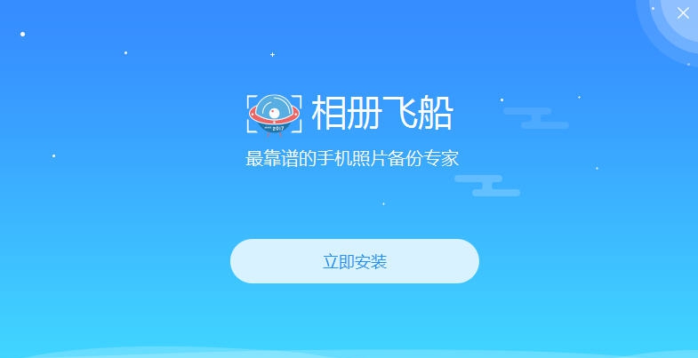相册飞船 v1.0.12.295 相册飞船 v1.0.12.295