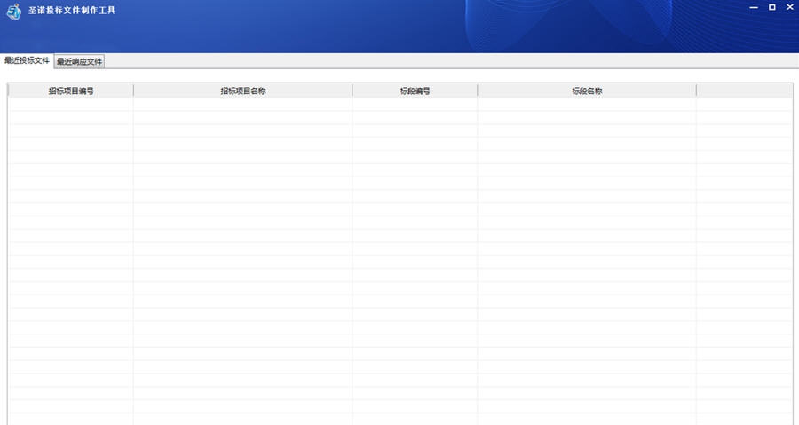 圣诺招投标文件编制工具 v1.9 圣诺招投标文件编制工具 v1.9