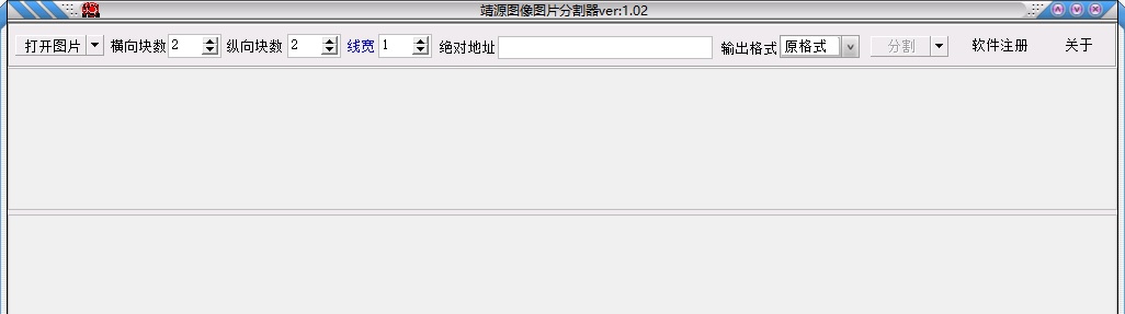 靖源图像图片分割器 v1.16 靖源图像图片分割器 v1.16