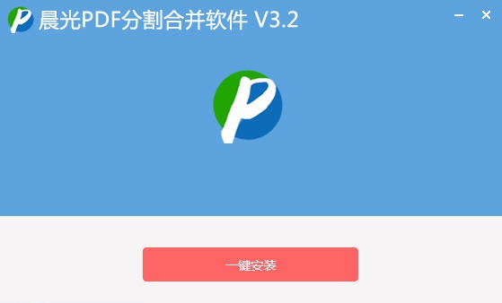 晨光PDF分割合并工具软件 v3.6 晨光PDF分割合并工具软件 v3.6