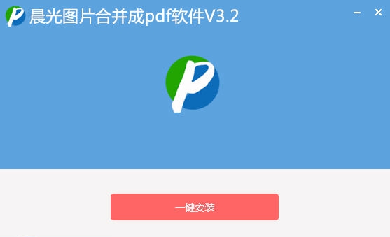 晨光多个批量图片合并成PDF软件 v3.10 晨光多个批量图片合并成PDF软件 v3.10