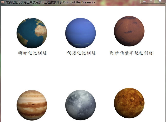 龙腾记忆力训练工具 v1.9 龙腾记忆力训练工具 v1.9
