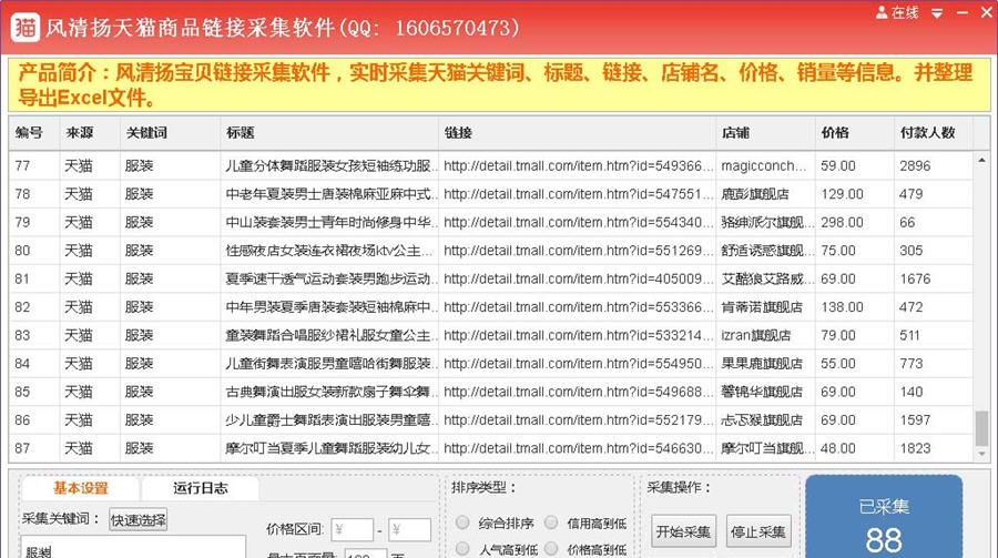 风清扬天猫商品链接采集软件 v3.58 风清扬天猫商品链接采集软件 v3.58