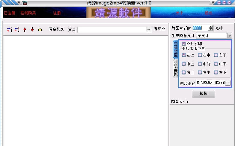 靖源image2mp4转换器 v1.25 靖源image2mp4转换器 v1.25