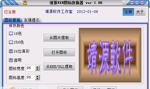 靖源Exe图标转换器 v2.09