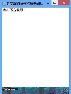 造梦西游5好号和密码收集工具 v1.4 造梦西游5好号和密码收集工具 v1.4