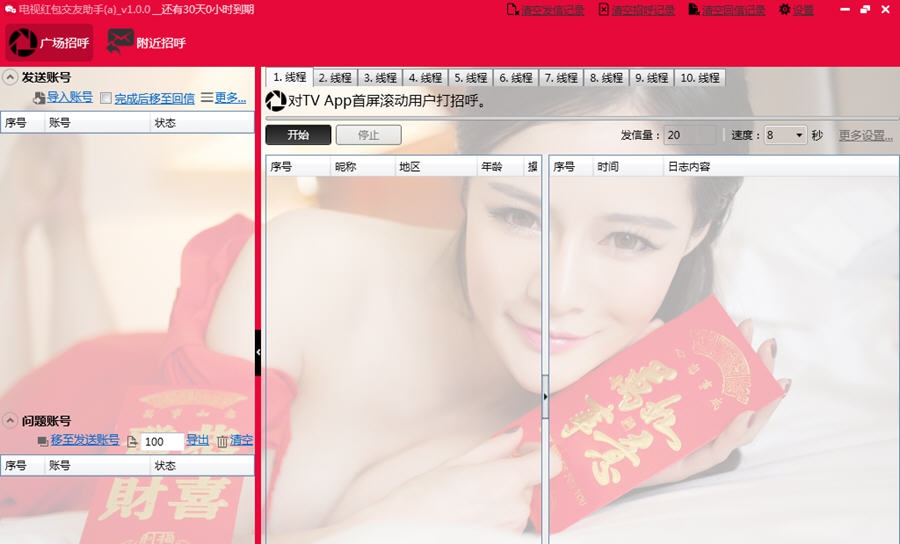 电视红包交友助手 v1.0.6 电视红包交友助手 v1.0.6