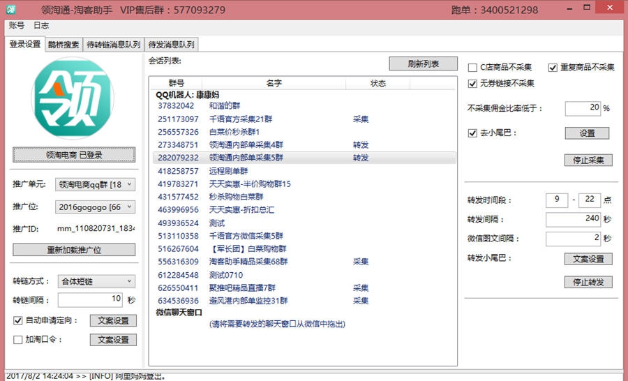 领淘通淘客群发助手 v1.0.8 领淘通淘客群发助手 v1.0.8
