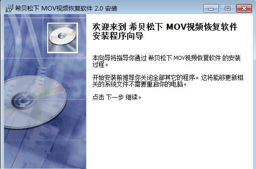 希贝松下MOV视频恢复软件 v2.4 希贝松下MOV视频恢复软件 v2.4