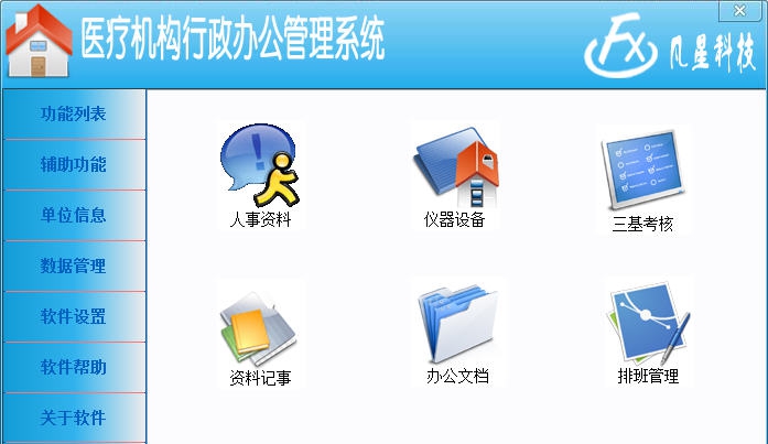 医疗机构行政办公管理系统 v2.5 医疗机构行政办公管理系统 v2.5