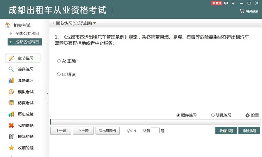 成都出租车从业资格考试 v2.8 成都出租车从业资格考试 v2.8