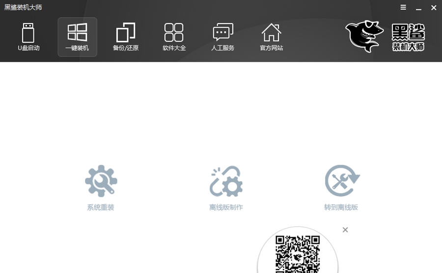 黑鲨装机大师 v11.5.47.1535 黑鲨装机大师 v11.5.47.1535