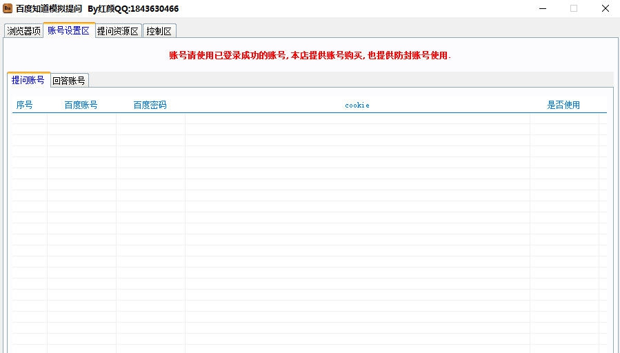 百度知道模拟提问 v1.9 百度知道模拟提问 v1.9