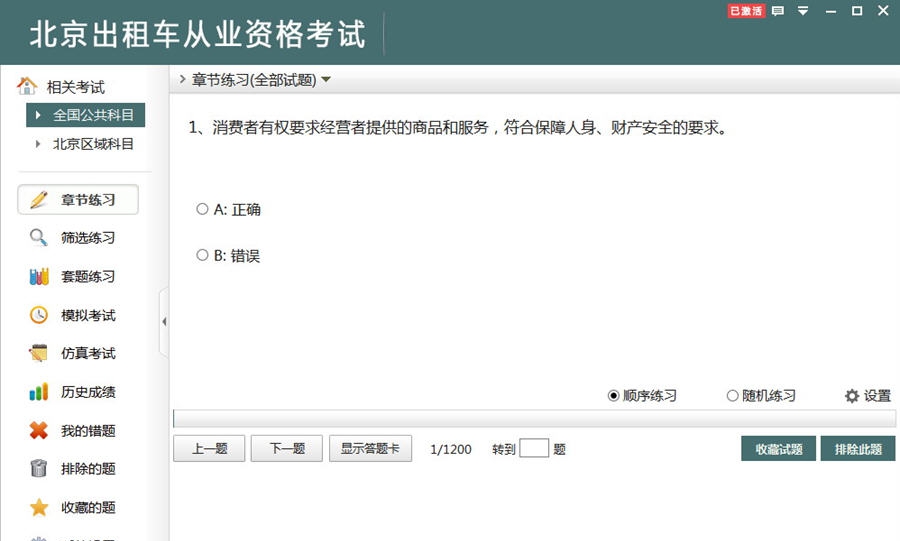 非同北京出租车从业资格考试 v2.9 非同北京出租车从业资格考试 v2.9