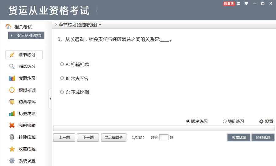 非同货运从业资格考试 v2.7 非同货运从业资格考试 v2.7