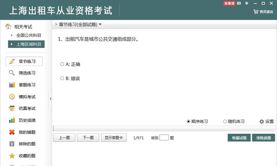 非同上海出租车从业资格考试 v2.9 非同上海出租车从业资格考试 v2.9