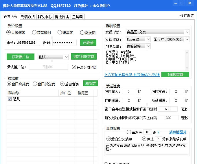 枫叶大微信客群发助手 v1.95 枫叶大微信客群发助手 v1.95