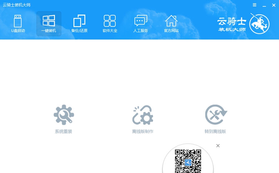 云骑士装机大师 v11.5.47.1535