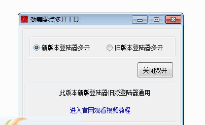 劲舞零点多开工具 v1.9 劲舞零点多开工具 v1.9