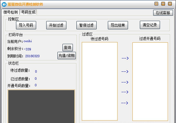 蛋蛋微信开通检测软件 v1.7 蛋蛋微信开通检测软件 v1.7