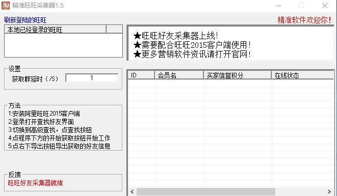 精准旺旺好友采集器 v1.11 精准旺旺好友采集器 v1.11