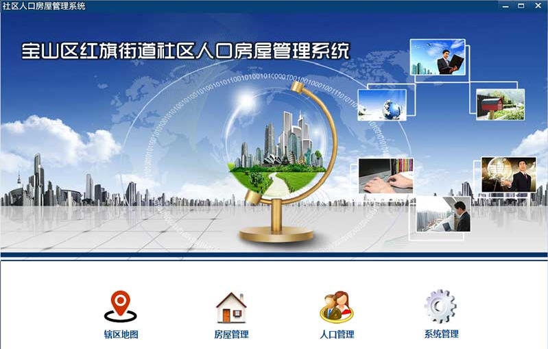 社区人口房屋管理系统 v4.5 社区人口房屋管理系统 v4.5